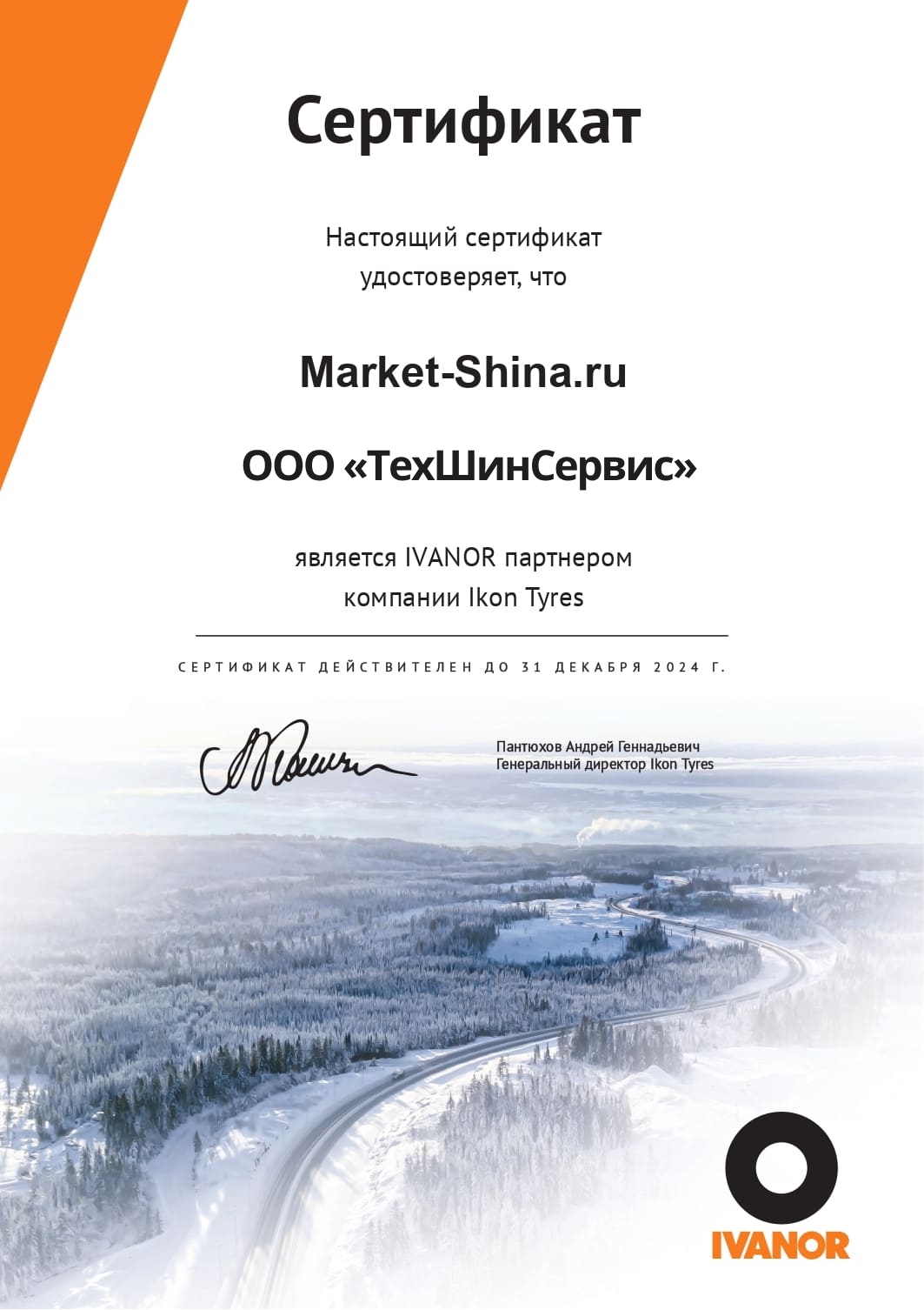 Сертификат IVANOR партнер Ikon Tyres Сертификат IVANOR партнер Ikon Tyres